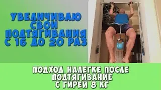Последний подход налегке  после подтягиваний с 8 кг гирей