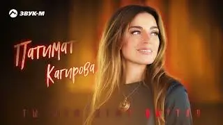 Патимат Кагирова. "ТЫ МОЮ ДУШУ ОКУТАЛ". НОВИНКА