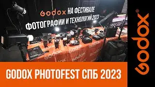 Видеоотчет с мероприятия Godox 