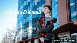Офишл бывший любимые песни А4
