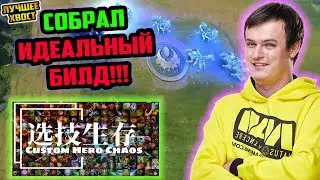 ХВОСТ СОБРАЛ ИДЕАЛЬНЫЙ БИЛД В CUSTOM HERO CHAOS | ЛУЧШЕЕ ХВОСТ ДОТА 2