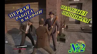 Mafia Definitive Edition  АНГЕЛЫ ХРАНИТЕЛИ №2