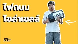 รีวิว ไฟโซล่าเซลล์ ไฟถนน รุ่น 800w (ราคา 745 บาท)