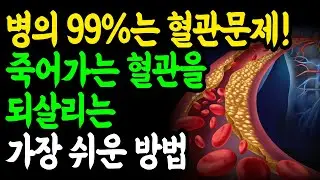 혈관을 딱딱하게 만드는 이런 '행동'은 피하세요. 돈들지 않고 집에서 이것만 따라하면 막힌 혈관 뻥 뚫립니다! (암, 치매, 고혈압, 당뇨, 고지혈증, 만성염증의 원인)