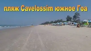 Пляж Кавелосим южное Гоа