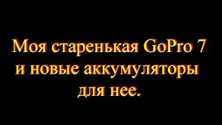 Новые аккумуляторы для ГоПро 7