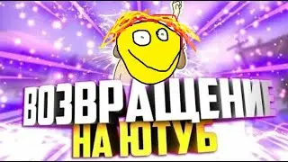 Я ВЕРНУЛСЯ НА ЮТУБ