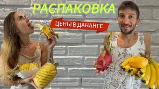 🇻🇳 Наши покупки на рынке в Дананге. Обзор нашей фруктово-овощной корзины. Цены на рынке в Дананге.