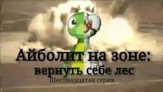 Айболит на зоне: Вернуть себе лес. Сезон 2/Серия 16: Волк в муравьиной шкуре.