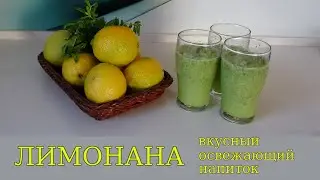 ЛИМОНАНА вкусный  освежающий напиток