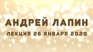 Андрей Лапин 2020 лекция 26 января