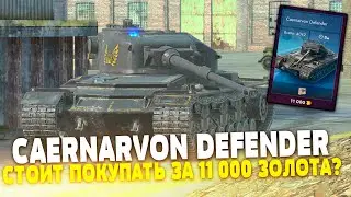 Caernarvon Defender for 11,000 Gold. Is it worth buying? | Tanks Blitz