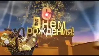 Поздравление на Д.р