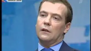 МЕДВЕДЕВ ИТОГИ ГОДА 2010