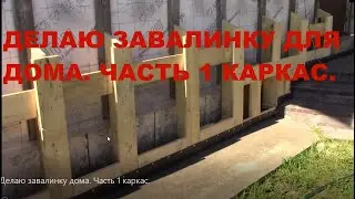 Делаю завалинку дома.  Часть 1 каркас.