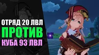 ОТРЯД 20 ЛВЛ ПРОТИВ КУБА 93 ЛВЛ - Геншин Импакт
