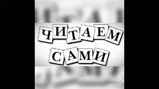 Читаем сами по слогам. Мишка и пчёлы