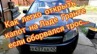 Лада Гранта обрыв троса капота... Как открыть? Легко!!!