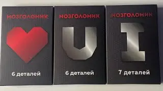 Набор головоломок Мозголомик. Сердце, буква U и I