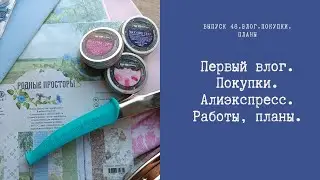 Первый влог. Покупки. АлиЭкспресс. Работы, планы.