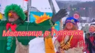 Масленица в деревне Гуляевка 