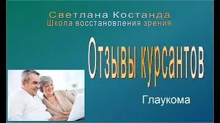 Как я избавилась от глаукомы. Интервью после курса Костанды С.