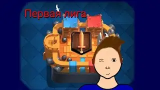 ПЕРВАЯ ЛИГА! Clash Royale