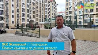 РЕМОНТ КВАРТИРЫ по дизайн проекту в Геленджике, ЖК Жуковский. Укладка плитки. Этапы ремонта