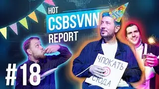 CSBSVNNQ - Hot Report #18 | День рождения дизайн-студии Артемия Лебедева
