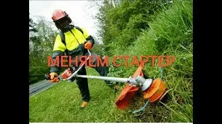Как поменять стартер в бензокосе,бензотримере