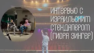 Секреты репатриантов в Израиле от Гиора Зингер גיורא זינגר