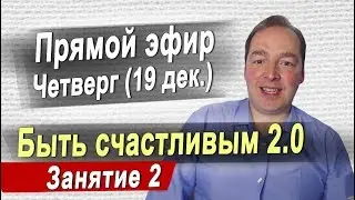 Занятие 2 - Быть счастливым 2.0 (19 дек.) Скоро закрываем набор!