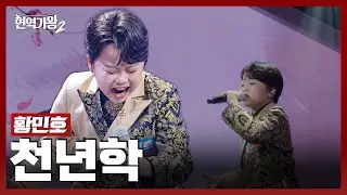 [#현역가왕2] 황민호 - 천년학｜현역가왕2 1회 241126 방송｜CReAstudio