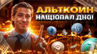 Этот альткоин СДЕЛАЕТ ТЕБЯ МИЛЛИОНЕРОМ за 10 дней!
