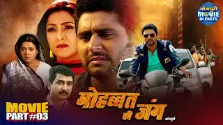 Mohabbat Ki Jung – Superhit Bhojpuri Action Movie (Part 3) | Yash Kumar Mishra, Sweety Chhabra