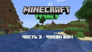 Minecraft Сезон 3 Часть 3 - Чужой дом