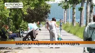 ЗАБРОСАЛ КАМНЯМИ И ХОТЕЛ РАЗДЕТЬ • НОВОСТИ КАМЧАТКИ