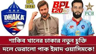 BPL এ ঢাকা দলে নতুন বিদেশি | আসছেন পাকিস্তানি ইমাদ ওয়াসিম | New foreign in Dhaka team for BPL 2025.