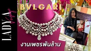 [EP12] พาชมเพชร Bvlgari แบรนด์ดังระดับโลก มูลค่าหลายพันล้านแบบExclusive ชิ้นเดียวในโลก