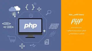 PHP Session | الجلسات