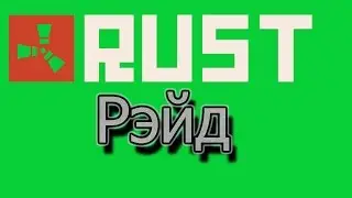 [Rust Рейды] Просто повезло