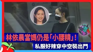 狗仔直擊｜林依晨當媽仍是「小腰精」！私服好辣穿中空裝出門 | 台灣新聞 Taiwan 蘋果新聞網