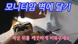 모니터암 벽에 부착하기 - Installing the monitor arm on the wall