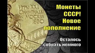 Монеты СССР. Новое серебро в пруфе. Пополнение коллекции, почти собрал.