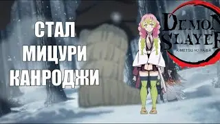Стал Мицури в моде Клинок рассекающий демонов/Убил Мудзана