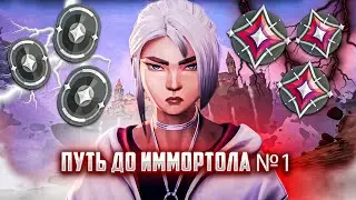ПУТЬ ДО ИММОРТАЛА В VALORANT