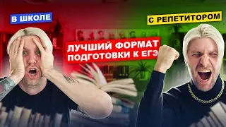 Как правильно заниматься? Какой формат подготовки к ЕГЭ лучший? | Валентиныч