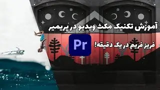 ترفند مکث کردن بخشی از ویدیو در پریمیر | با تکنیک فریز فریم ویدیو هات رو بهتر کن!