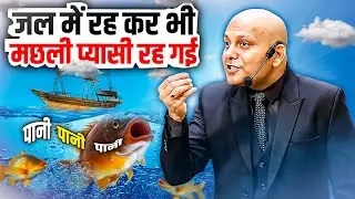 Spiritedness | जल में रह कर भी मछली प्यासी रह गई | Harshvardhan Jain | 7690030010
