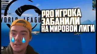 ПРО ИГРОКА ПУБГ МОБАЙЛ ЗАБАНИЛИ  3й ДЕНЬ 2я НЕДЕЛЯ МИРОВАЯ ЛИГА PUBG MOBILE